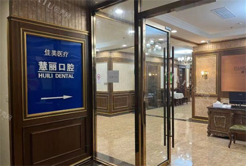 上海中喜慧丽口腔环境