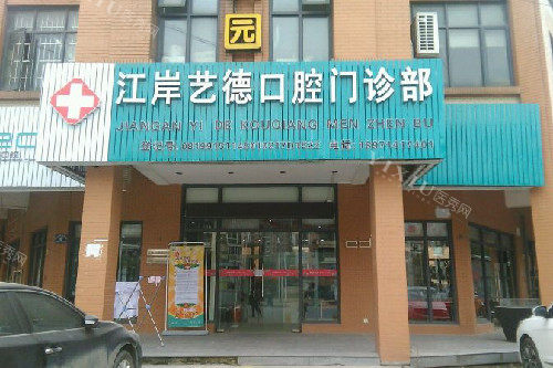 武汉艺德口腔门头图