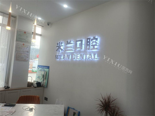 沈阳米兰口腔品牌墙