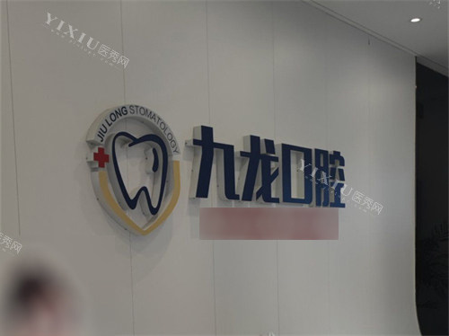 洛阳九龙口腔纱厂南路分院品牌墙