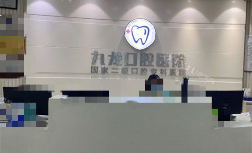 洛阳九龙口腔前台图