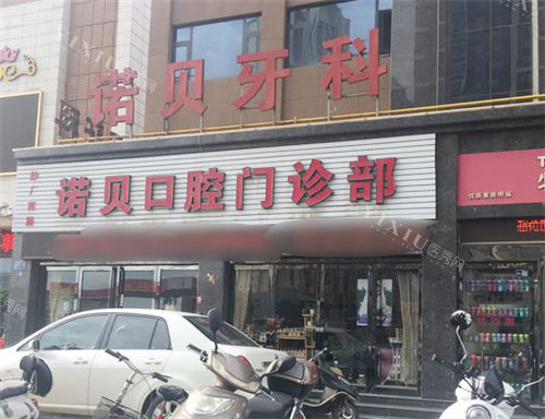 洛阳西工诺贝口腔外观