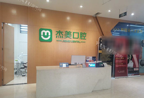 偃师杰美口腔前台环境图
