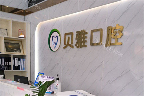 佛山贝雅口腔前台