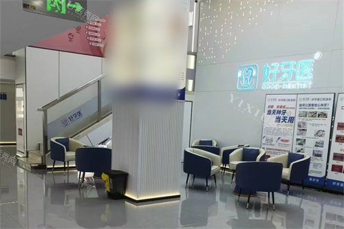 温州好牙医口腔休息候诊区