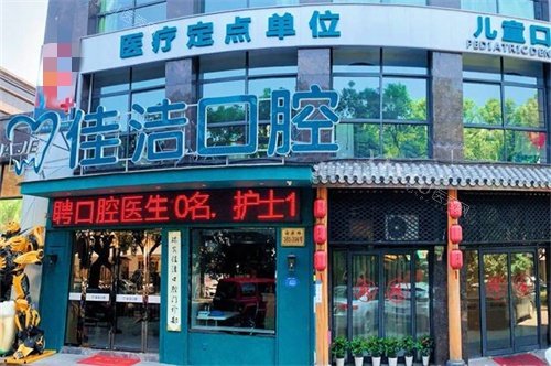 温州瑞安佳洁口腔门诊部外景