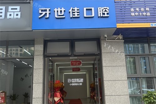 瑞安牙世佳口腔外景招牌