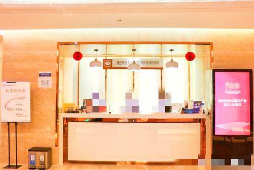 温州和平国 际医院口腔科前台