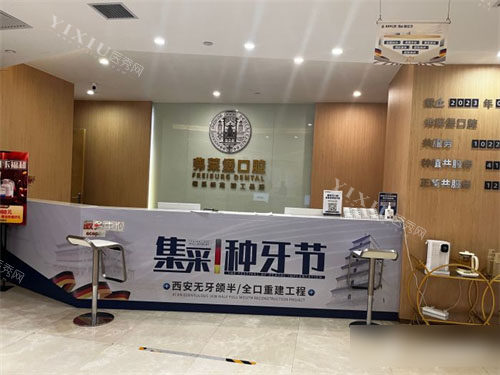 西安弗莱堡口腔服务台环境