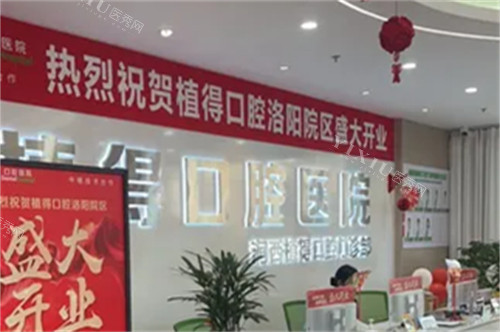 洛阳植得口腔前台