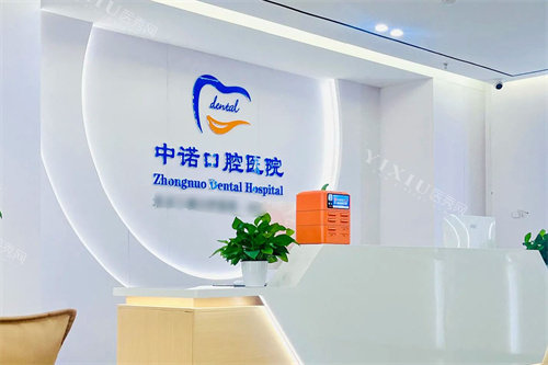 洛阳中诺口腔医院前台环境
