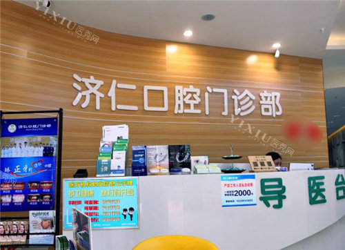 洛阳济仁口腔服务台