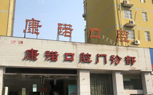 洛阳康诺口腔