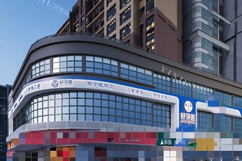 温州好牙医口腔门头图