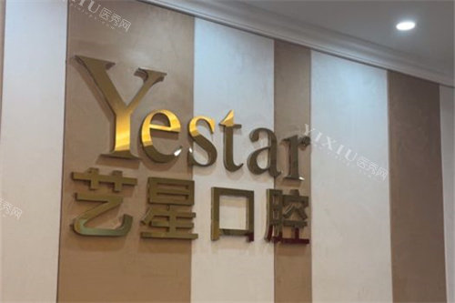 温州艺星口腔品牌墙
