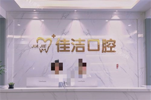 温州瑞安佳洁口腔门诊部前台