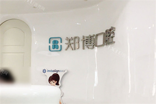 乐清郑博口腔服务台