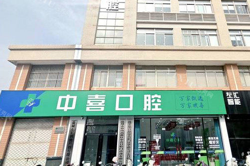 盐城中喜口腔门头图