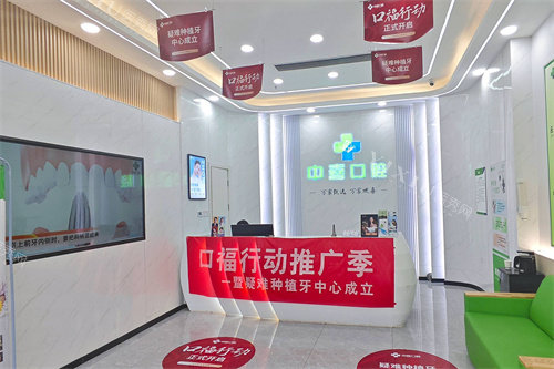 盐城中喜口腔前台环境
