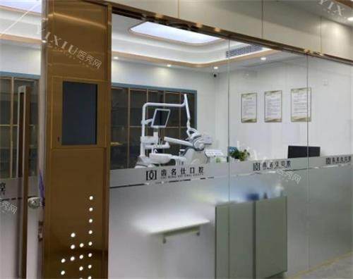 遵义齿名仕口腔诊疗室
