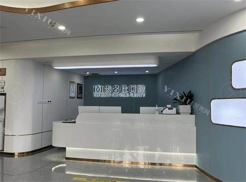 遵义齿名仕口腔前台
