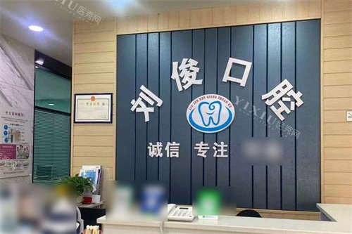 阳泉刘俊口腔前台