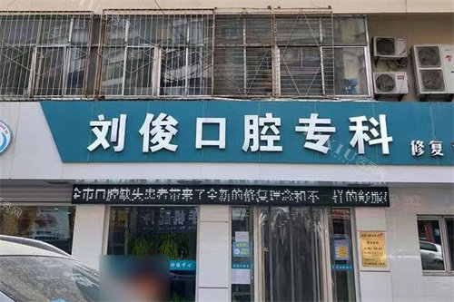 阳泉刘俊口腔门头