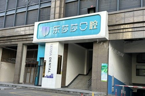 厦门乐莎莎口腔门头