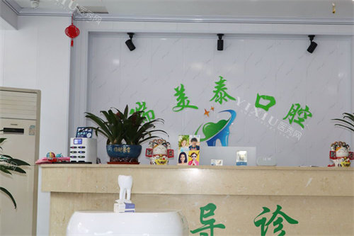 遵义瑞美泰口腔前台