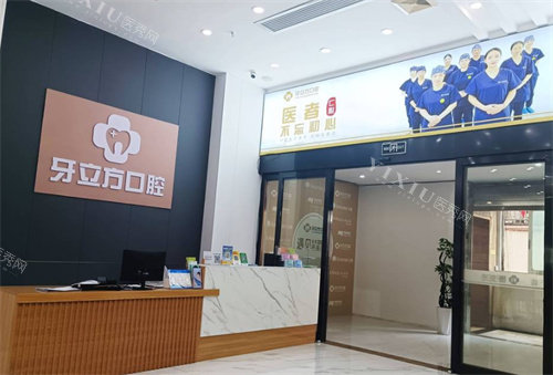 柳州牙立方口腔前台