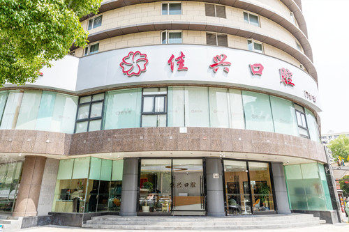 宁波佳兴口腔门头图