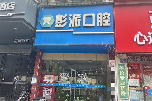 武汉彭派口腔门头图