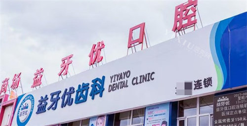 长春益牙优口腔门头
