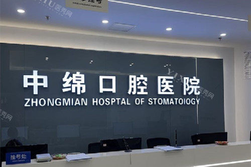 绵阳中绵口腔导诊台