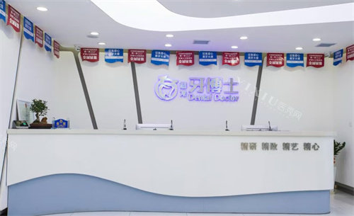 长春牙博士口腔前台