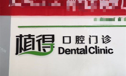 驻马店植得口腔