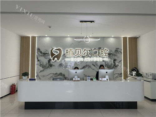 孝感植贝尔口腔前台