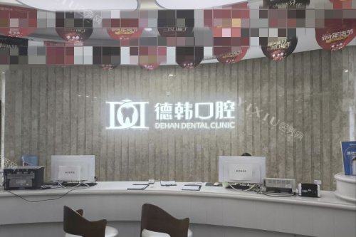 武汉德韩口腔导医台