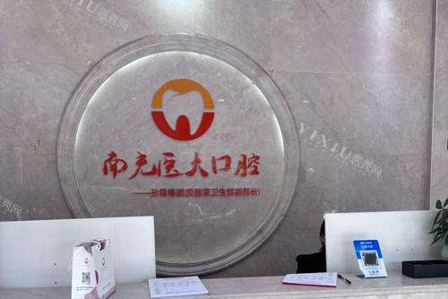 南充医大口腔前台图