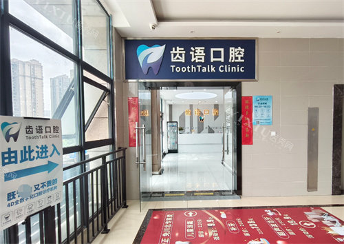 南充齿语口腔外部