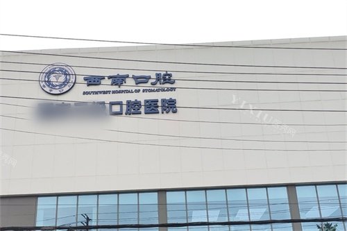 成都西南口腔医院招牌