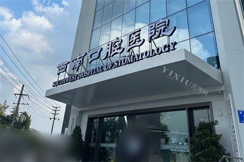 成都西南口腔医院门头