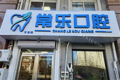 天津常乐口腔招牌