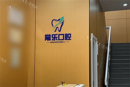 天津常乐口腔前台环境