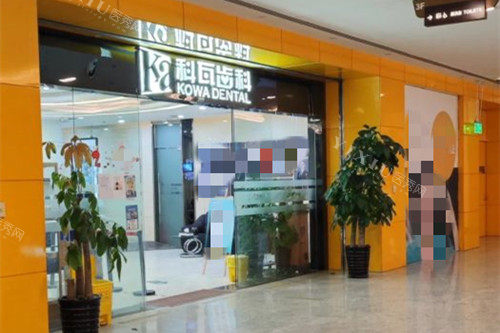 上海科瓦口腔门头外部环境示意图