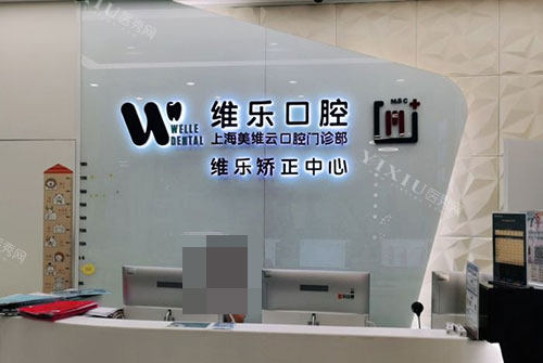 上海维乐口腔医院前台