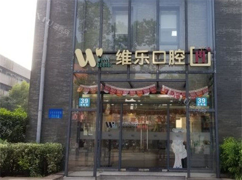 上海维乐口腔门头照