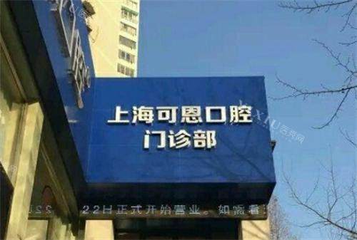 上海可恩口腔门头
