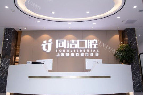上海同洁口腔青浦店导诊台