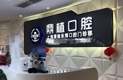上海鼎植口腔门诊部导诊台